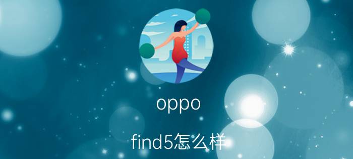 oppo find5怎么样 oppo find5的评测